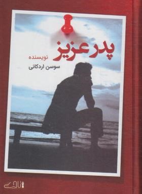 پدر عزیز (سوسن اردکانی/قلم تاجیک)