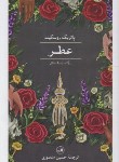 کتاب عطر (پاتریک زوسکیند/منصوری/ثالث)