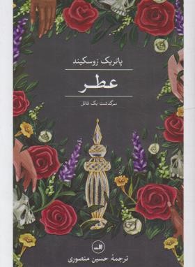 عطر (پاتریک زوسکیند/منصوری/ثالث)