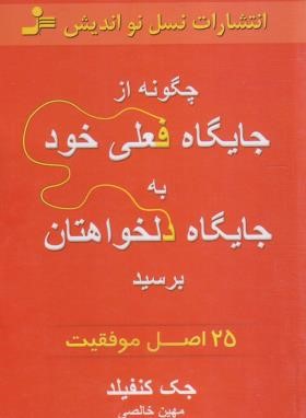 چگونه از جایگاه فعلی خود به جایگاه دلخواهتان برسید (جک کنفیلد/خالصی/نسل نواندیش)