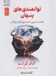 کتاب توانمندی های پنهان (آدام گرانت/شریف/نسل نواندیش)