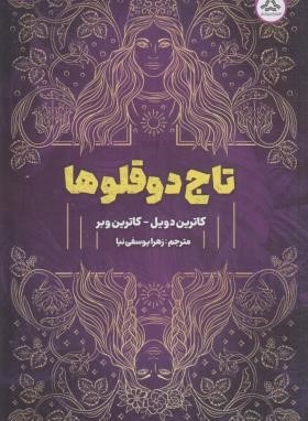 تاج دوقلوها (کاترین دویل/یوسفی نیا/یزدان فر)