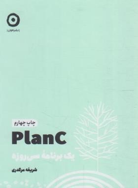 PLAN C یک برنامه سی روزه (مرگدری/خشتی/سلوفان/نشرمون)