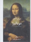 کتاب مونالیزا (لامور/رفیعی/ثالث)