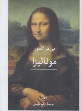 مونالیزا (لامور/رفیعی/ثالث)