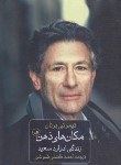 کتاب مکان های ذهن (زندگی ادوارد سعید/ برنان/فاضلی/رقعی/ثالث)