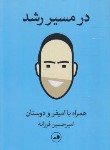کتاب در مسیر رشد همراه با امیفر و دوستان (فرزانه/ثالث)
