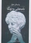 کتاب نامه هایی به اولگا (واتسلاو هاول/پوریاوری/ثالث)