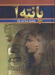 کتاب پانته آ  2ج (صداقت نژاد/وزیری/سلوفان/سمیر)