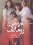 کتاب خواهران رومانف (هلن ریپورت/عطرسائی/ثالث)