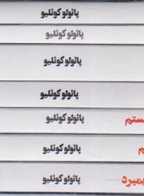مجموعه داستان های 7ج (پائولوکوئیلو/رقعی/قابدار/مجید)