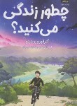 کتاب چطور زندگی می کنید ؟ (یوشینو/آذرهوش/میلکان)