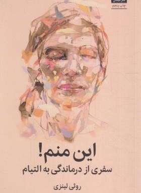 این منم ! (سفری از درماندگی به التیام/لینزی/صمدی/میلکان)