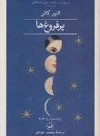 کتاب پرفروغ ها 2ج (النور کاتن/جوادی/ثالث)