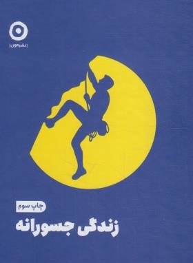 زندگی جسورانه (الکساندرا آیدنز/مولفان/نشرمون)