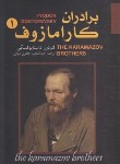 کتاب برادران کارامازوف 2ج (فئودور داستایفسکی/جعفری/ییلاق سبز)