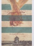 کتاب خالکوب آشوویتس (هدر موریس/قیصری/ثالث)