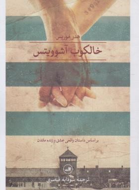خالکوب آشوویتس (هدر موریس/قیصری/ثالث)