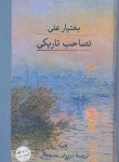 کتاب تصاحب تاریکی (بختیار علی/حلبچه ای/پالتویی/سلوفان/ثالث)