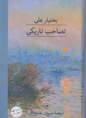 تصاحب تاریکی (بختیار علی/حلبچه ای/پالتویی/سلوفان/ثالث)