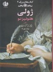 کتاب ژولی هلوئیزنو ج1 (ژان ژاک روسو/چهرزاد/نشرچهرزاد)