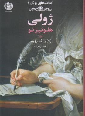 ژولی هلوئیزنو ج1 (ژان ژاک روسو/چهرزاد/نشرچهرزاد)