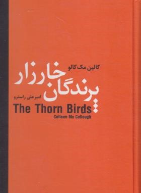 پرندگان خارزار (کالین مک کالو/راسترو/سمیر)