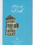 کتاب گهواره گربه (کورت ونه گات/کلانتری/ثالث)