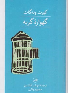 گهواره گربه (کورت ونه گات/کلانتری/ثالث)