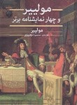 کتاب مولییر و چهار نمایشنامه برتر (مولییر/بهفروزی/نگارستان کتاب)