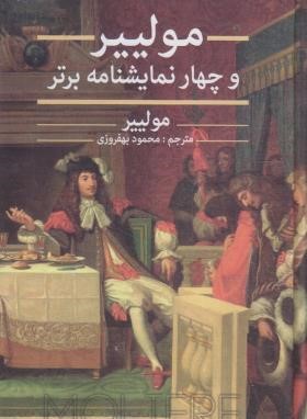 مولییر و چهار نمایشنامه برتر (مولییر/بهفروزی/نگارستان کتاب)