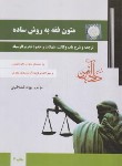 کتاب متون فقه به روش ساده (قشلاقیان/دادآفرین)