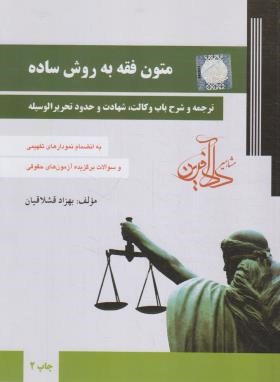متون فقه به روش ساده (قشلاقیان/دادآفرین)