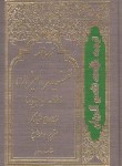 کتاب ترجمه خلاصه تفسیر المیزان علامه طباطبایی 4ج (شاکر/مشایخ/اسلام)