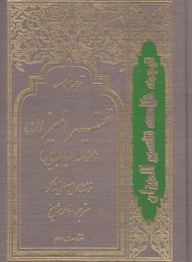 ترجمه خلاصه تفسیر المیزان علامه طباطبایی 4ج (شاکر/مشایخ/اسلام)