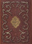 کتاب کلیات شمس تبریزی (فروزانفر/چرم/برشی/قابدار/پیام عدالت)