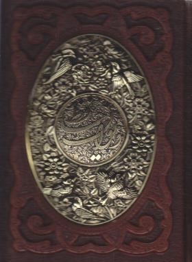 حافظ (وزیری/فال/چرم/گلاسه/طرح مس/قابدار/پیام عدالت)