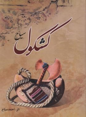 کشکول سیاح (احمد سیاح/اسلام)
