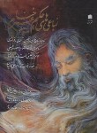 کتاب رباعیات حکیم عمرخیام (رحلی/E&G&F/گلاسه/قابدار/اکتا)