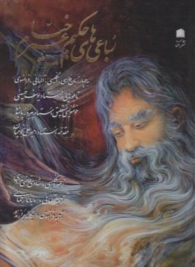 رباعیات حکیم عمرخیام (رحلی/E&G&F/گلاسه/قابدار/اکتا)