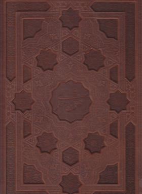 مثنوی معنوی (نیکلسون/گلاسه/چرم/برجسته/رحلی/قابدار/پیام عدالت)