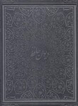 کتاب حافظ (رحلی/گلاسه/چرم/لبه طلایی/باجعبه/پیام عدالت)
