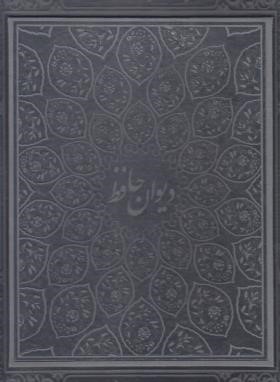 حافظ (رحلی/گلاسه/چرم/لبه طلایی/باجعبه/پیام عدالت)