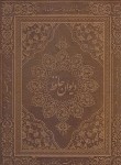 کتاب حافظ (رحلی/گلاسه/چرم/لبه طلایی/پیام عدالت)