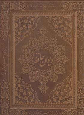 حافظ (رحلی/گلاسه/چرم/لبه طلایی/پیام عدالت)