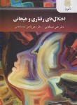 کتاب اختلال های رفتاری و هیجانی (پیام نور/مصطفایی/2737)