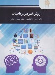 کتاب روش تدریس ریاضیات (پیام نور/ذوالفقاری/2665)