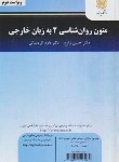 کتاب متون روانشناسی 2 به زبان خارجی (پیام نور/زارع/کردستانی/ویراست دوم/3077)