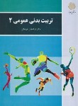 کتاب تربیت بدنی عمومی 2 (پیام نور/فراهانی/بازآرایی/2961)