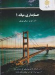کتاب حسابداری میانه 1 (پیام نور/مشکی/3189)